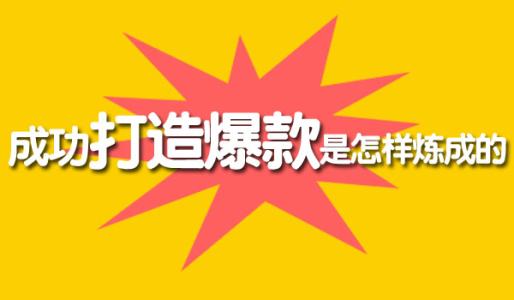 想要打造爆款把握好新品扶持期，這四點(diǎn)最容易忽視 淘寶運(yùn)營