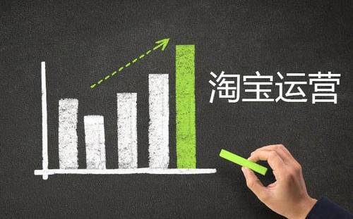 淘寶新手如何運營店鋪輕松實現月入上萬！ 淘寶運營