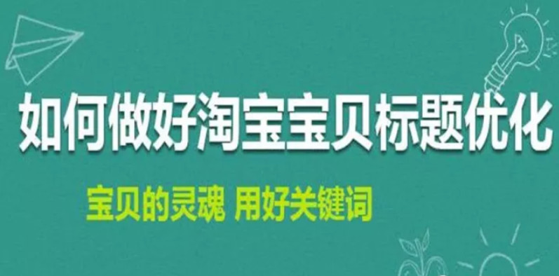 淘寶排名優(yōu)化：如何修改淘寶寶貝標(biāo)題不會造成違規(guī)降權(quán)？ image