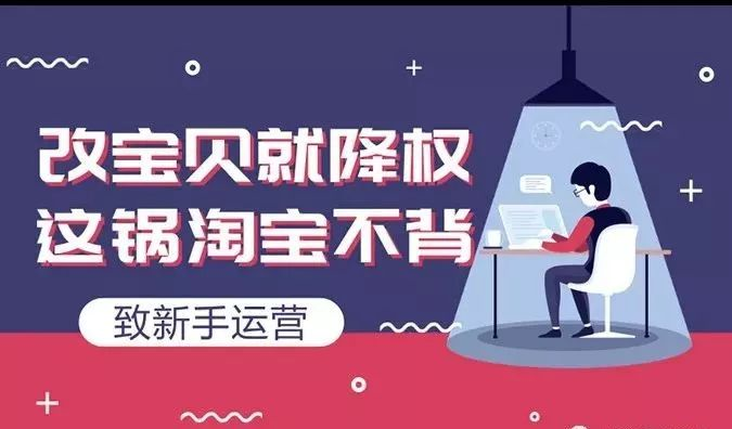 淘寶排名優(yōu)化：如何修改淘寶寶貝標(biāo)題不會造成違規(guī)降權(quán)？ image