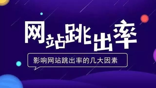 什么是網(wǎng)站跳出率，如何減少跳出率？ image