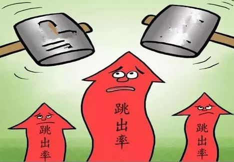 什么是網(wǎng)站跳出率，如何減少跳出率？ image