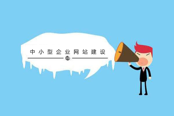 中小型企業(yè)注意啦！網站建設的方案及容易陷入的誤區(qū) timg11