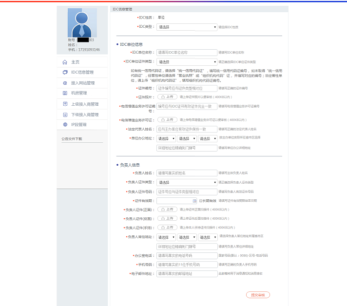 全國公安機關互聯(lián)網(wǎng)站備案操作步驟 圖片 6
