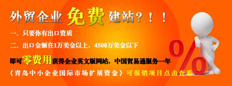 青島的外貿(mào)企業(yè)免費做網(wǎng)站啦??! 青島的外貿(mào)企業(yè)免費做網(wǎng)站啦??!