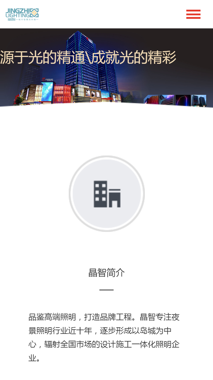 晶智亮化手機站設計
