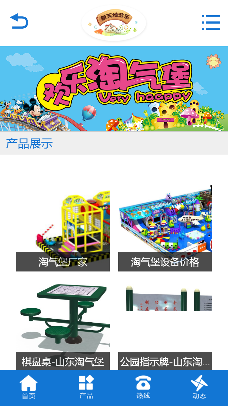 新天地游樂設備手機站設計