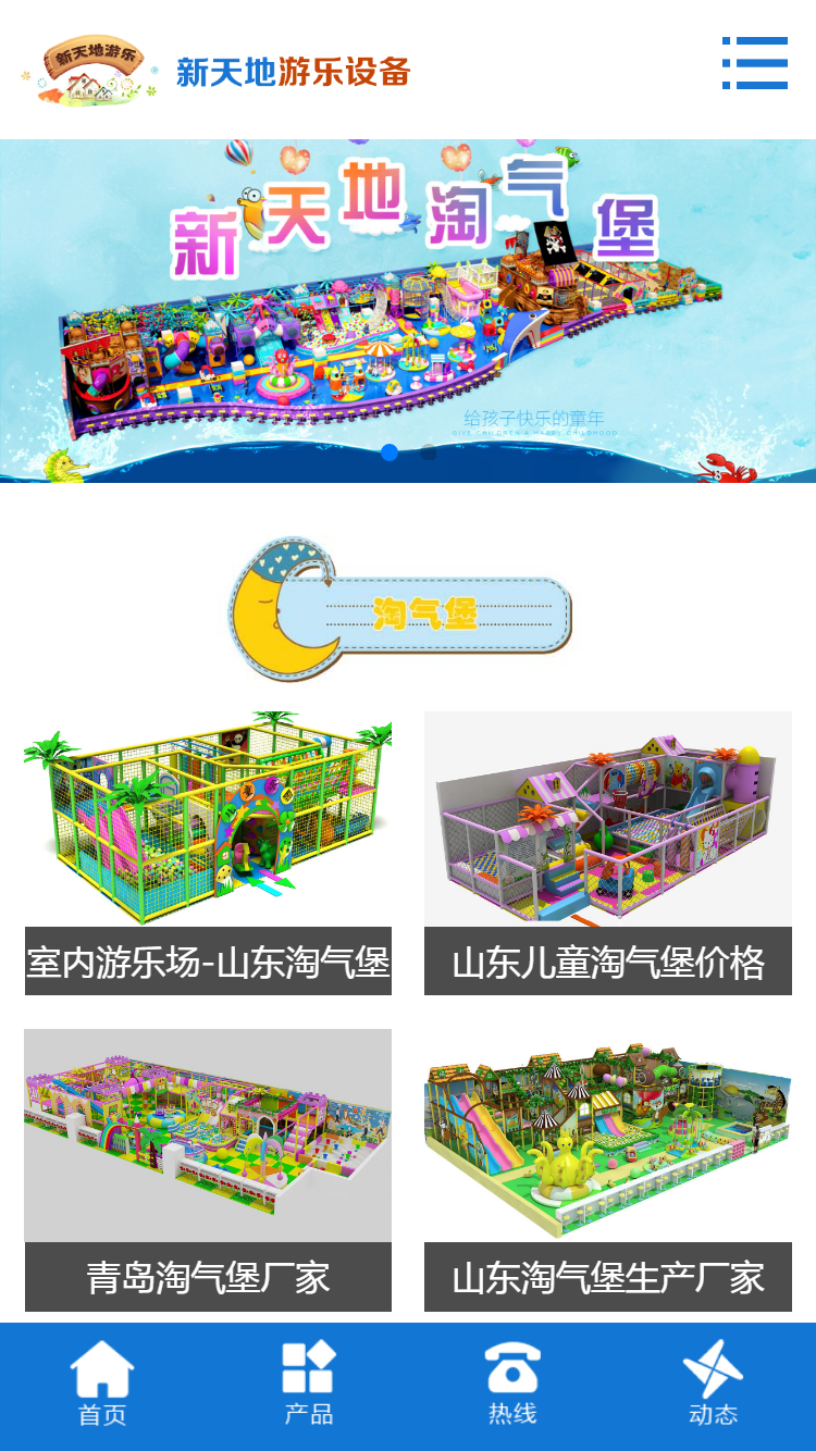 新天地游樂設備手機站設計