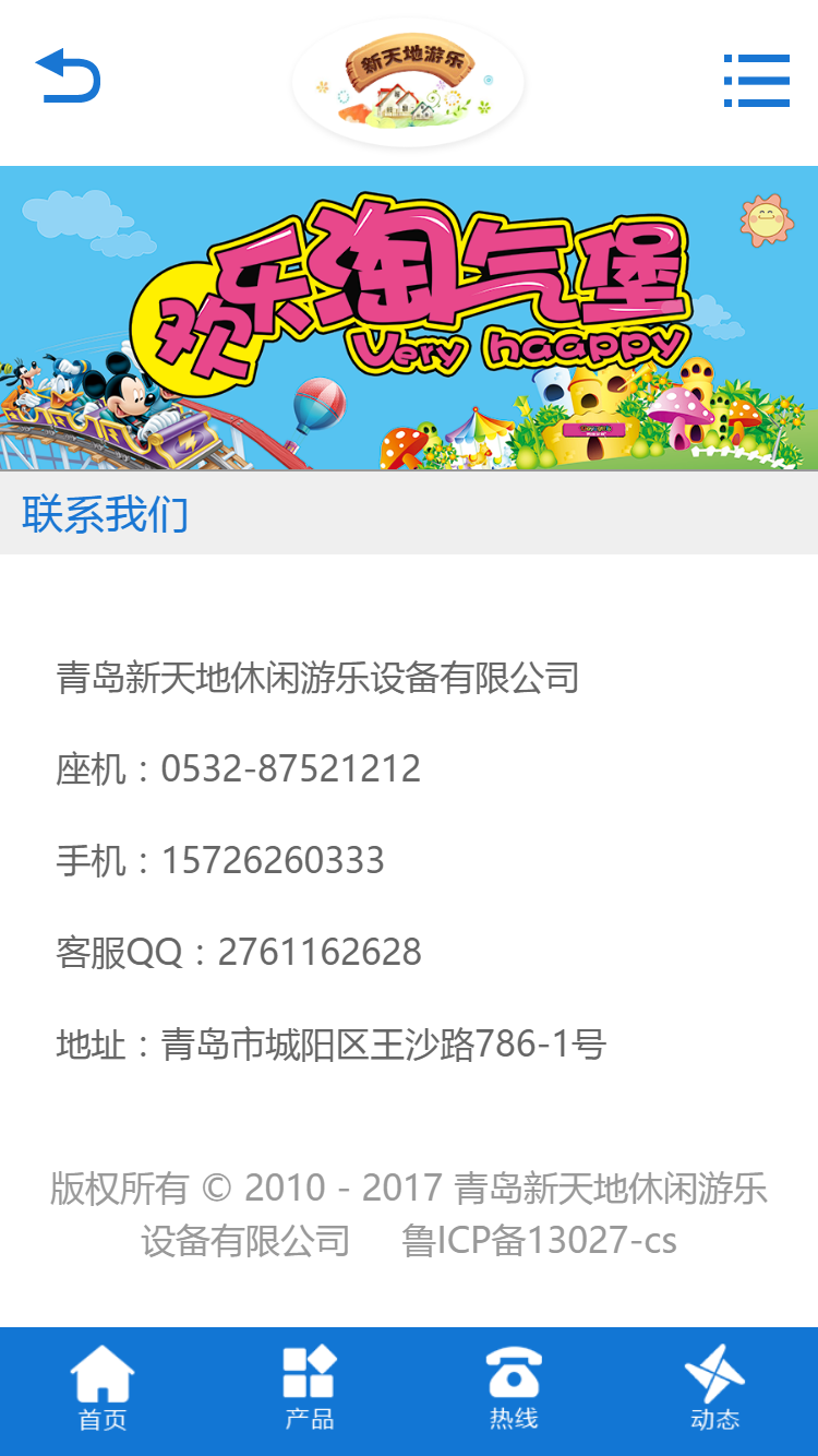 新天地游樂設備手機站設計