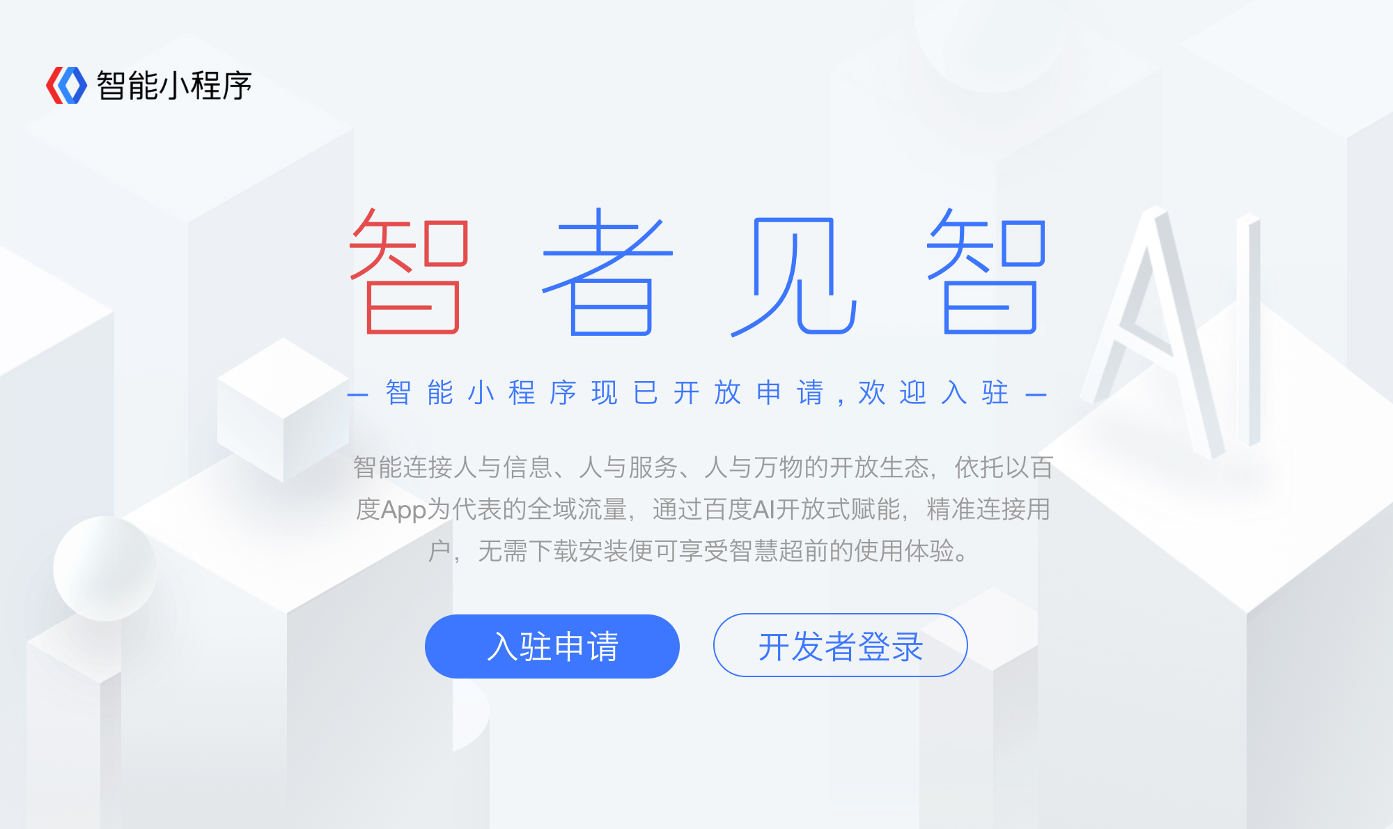 百度智能小程序的開放生態(tài)有哪些優(yōu)勢(shì)？ p1