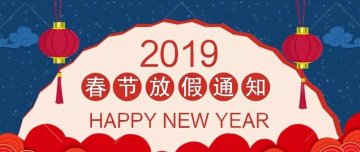 放假通知 | 迅優(yōu)傳媒全體員工預(yù)祝您新春愉快，“豬”事順意