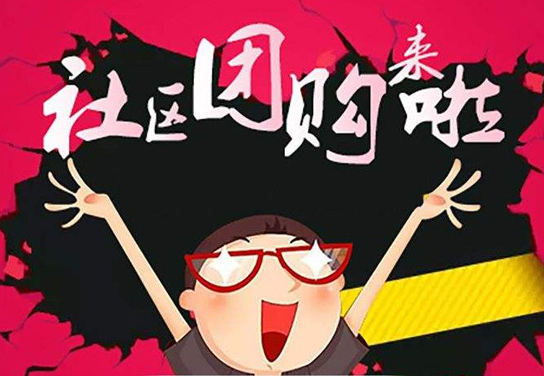 社區(qū)團購加盟平臺如何選擇？ QQ截圖20190905120602